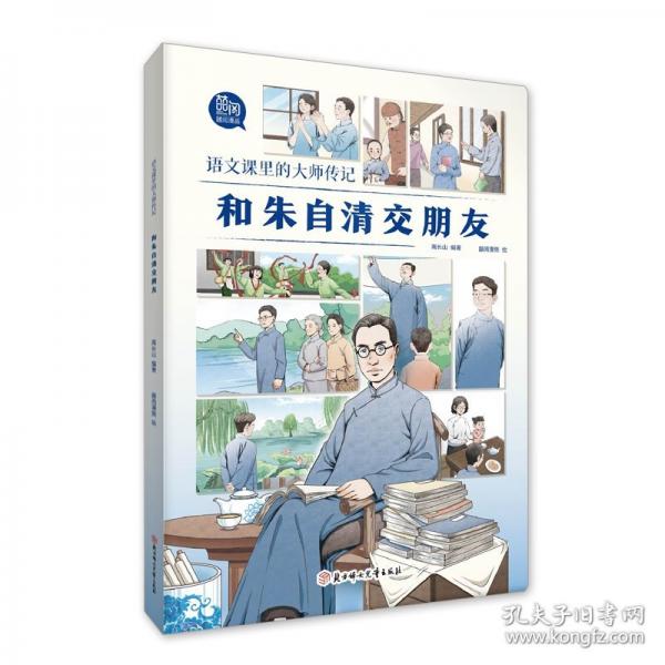 語文課里的大師傳記-和朱自清交朋友