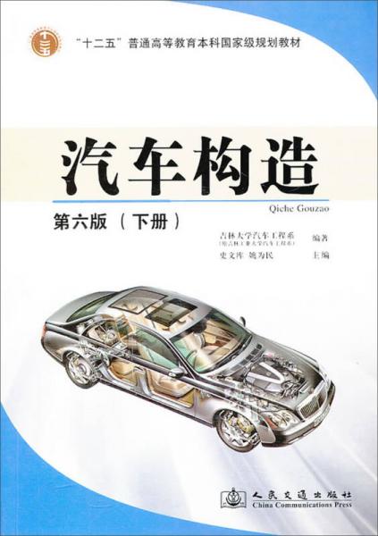 汽车构造下册（第6版）/“十二五”普通高等教育本科国家级规划教材