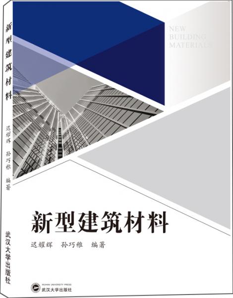 新型建筑材料