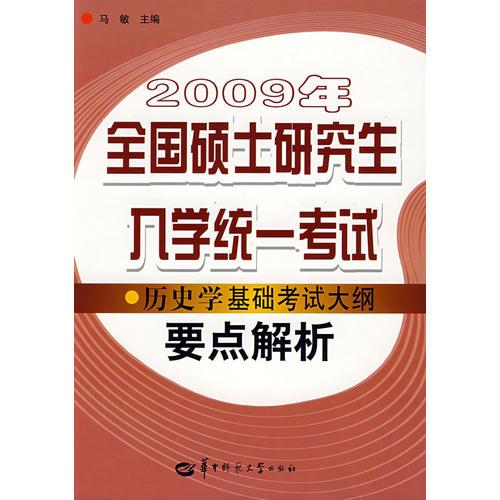 2009年全国硕士研究生入学统一考试历史学基础考试大纲要点解析