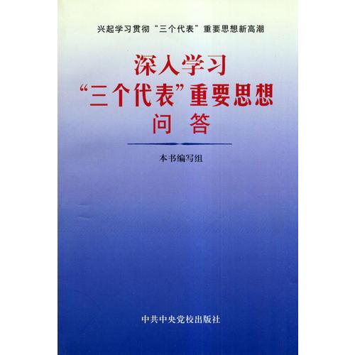 深入學習“三個代表”重要思想問答