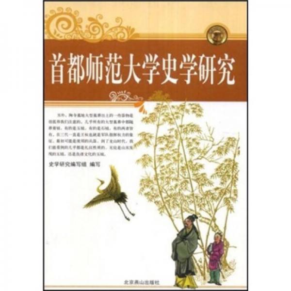 首都師范大學(xué)史學(xué)研究