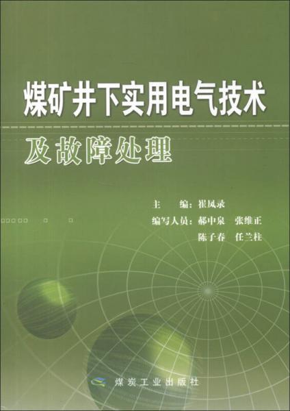 煤礦井下實(shí)用電氣技術(shù)及故障處理
