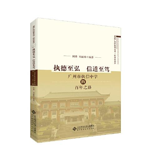 執(zhí)德至弘  信道至篤——廣州市執(zhí)信中學(xué)的百年之路