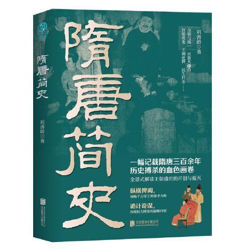 隋唐簡(jiǎn)史：再現(xiàn)百年帝國(guó)權(quán)力與紛爭(zhēng)，全景式解讀隋唐盛世的開(kāi)創(chuàng)與覆滅