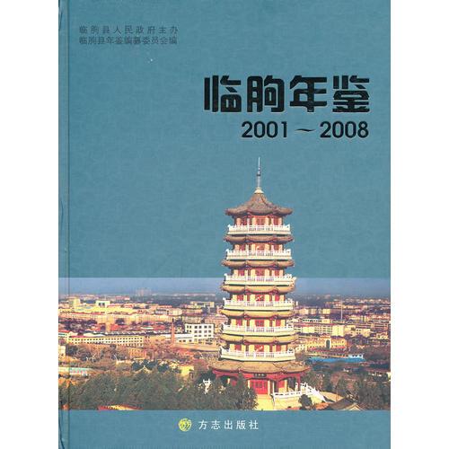 临朐年鉴2001-2008