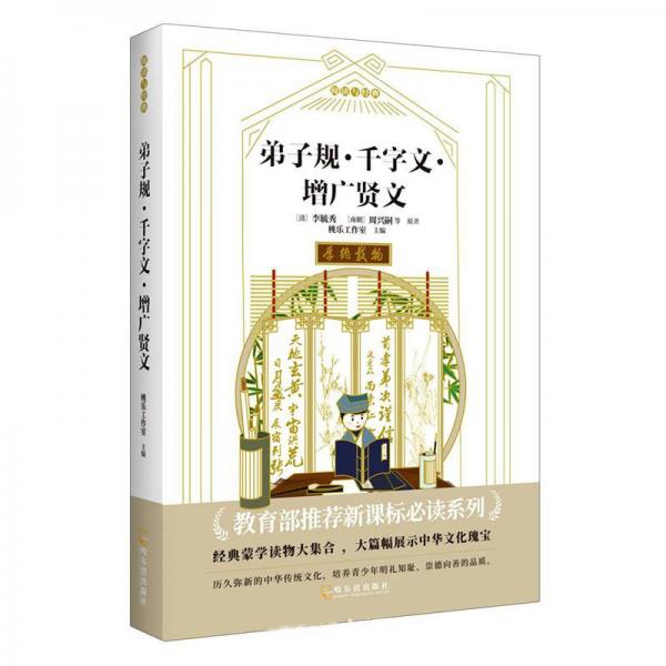 弟子規(guī)千字文增廣賢文/閱讀與經(jīng)典