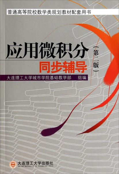 應(yīng)用微積分同步輔導(dǎo)
