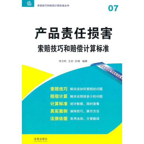 產(chǎn)品責(zé)任損害索賠技巧和賠償計(jì)算標(biāo)準(zhǔn)