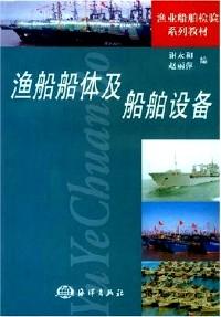 漁船檢驗法規(guī)與執(zhí)法基礎(chǔ)