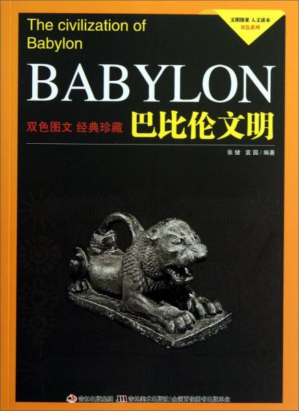 文明探索·人文讀本·雙色系列：巴比倫文明