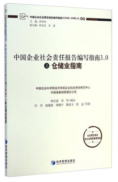 中國企業(yè)社會責(zé)任報告編寫指南（CASS-CAR3.0）叢書：中國企業(yè)社會責(zé)任報告編寫指南3.0之倉儲業(yè)指南