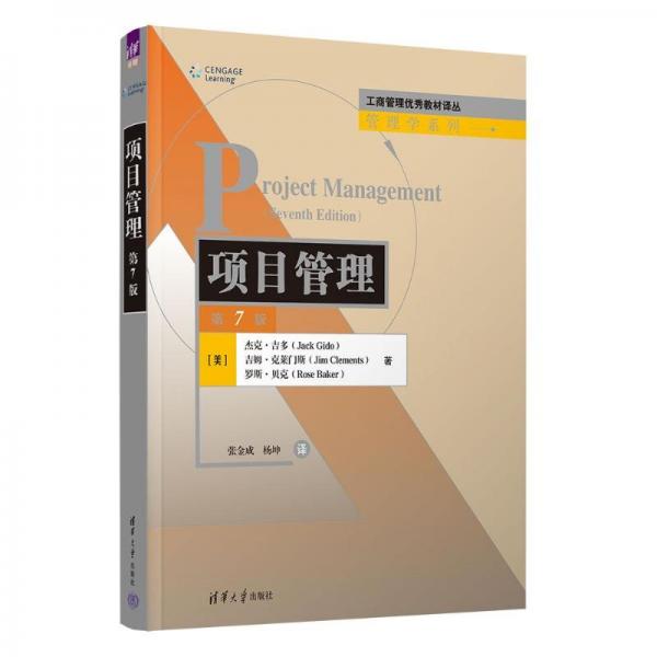 項(xiàng)目管理(第7版)/管理學(xué)系列/工商管理優(yōu)秀教材譯叢
