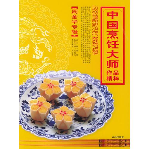 中国烹饪大师作品精粹·周金华专辑