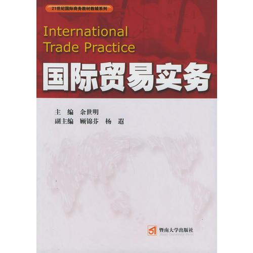 国际贸易实务——21世纪国际商务教材辅系列