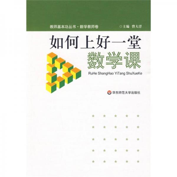 如何上好一堂數(shù)學(xué)課