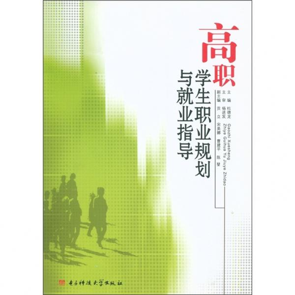 高職學(xué)生職業(yè)規(guī)劃與就業(yè)指導(dǎo)