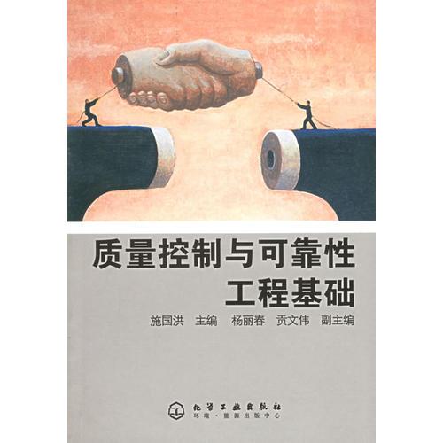 質(zhì)量控制與可靠性工程基礎(chǔ)