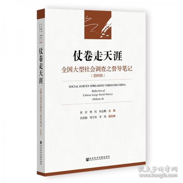 仗卷走天涯 全国大型社会调查之督导笔记