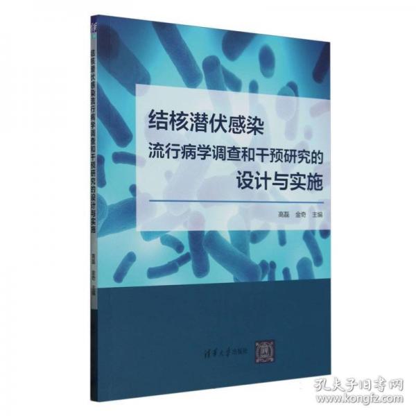 結(jié)核潛伏感染流行病學(xué)調(diào)查和干預(yù)研究的設(shè)計(jì)與實(shí)施