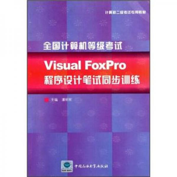 计算机二级考试专用教材：全国计算机等级考试Visual FoxPro程序设计笔试同步训练