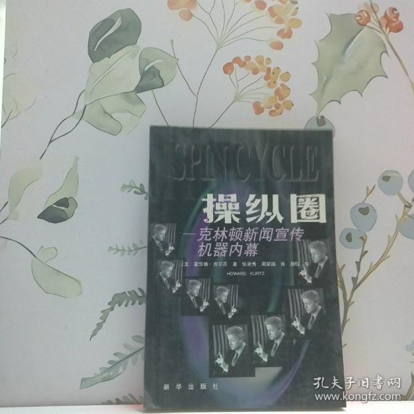 操縱圈:克林頓新聞宣傳機器內幕
