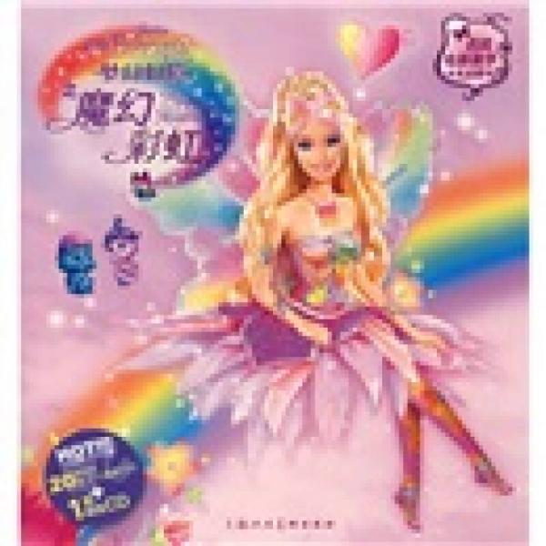 芭比電影故事禮品裝：夢(mèng)幻仙境魔幻彩虹
