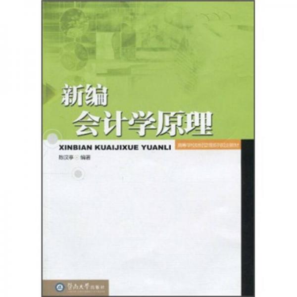 高等學(xué)校財(cái)經(jīng)管理系列規(guī)劃教材：新編會(huì)計(jì)學(xué)原理