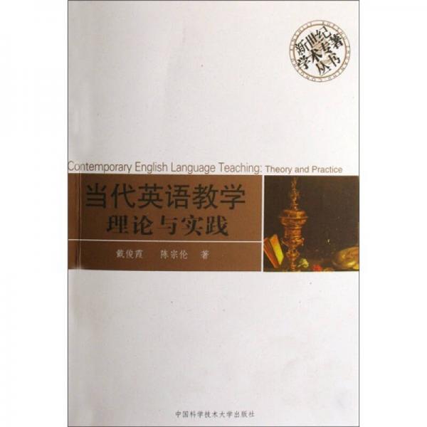 當(dāng)代英語(yǔ)教學(xué)理論與實(shí)踐