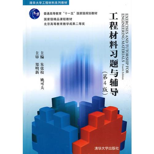工程材料習題與輔導（第4版）（清華大學工程材料系列教材）
