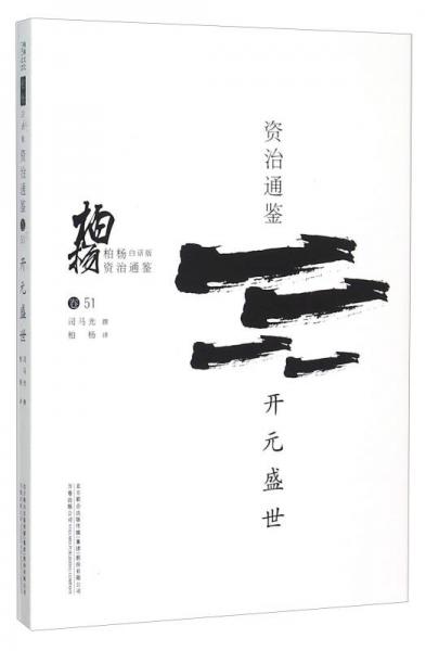 柏杨白话版资治通鉴：开元盛世