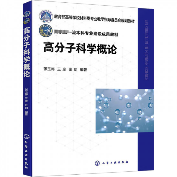 高分子科學(xué)概論