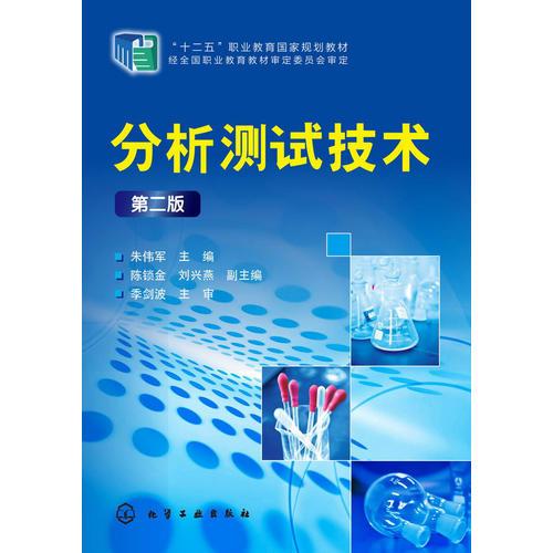 分析测试技术(朱伟军)(第二版)