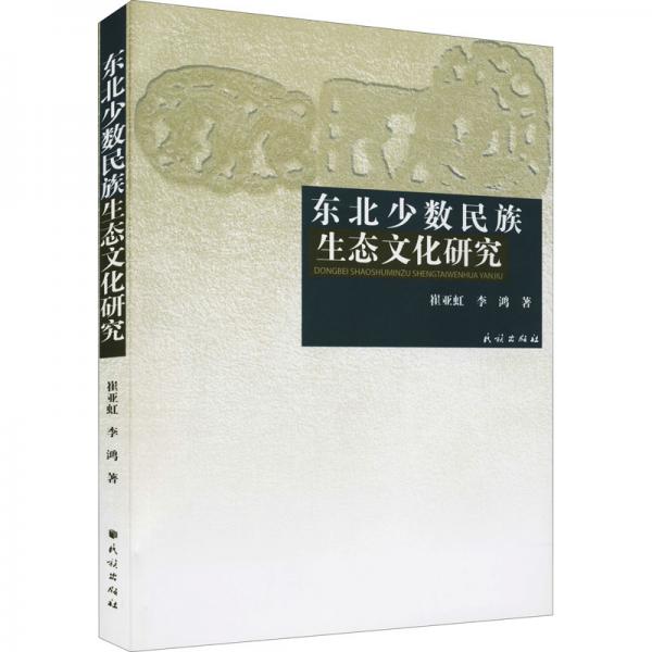 東北少數(shù)民族生態(tài)文化研究