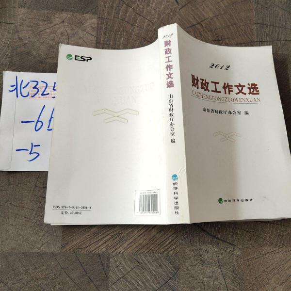 2012年財(cái)政工作文選