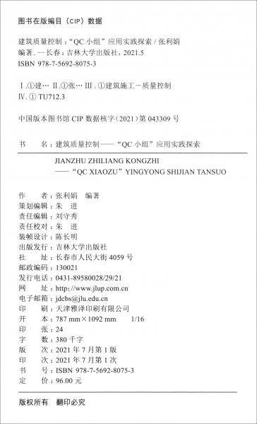 建筑质量控制——-“QC小组”应用实践探索