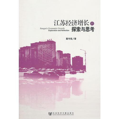 江蘇經(jīng)濟(jì)增長的探索與思考