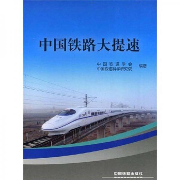 中国铁路大提速