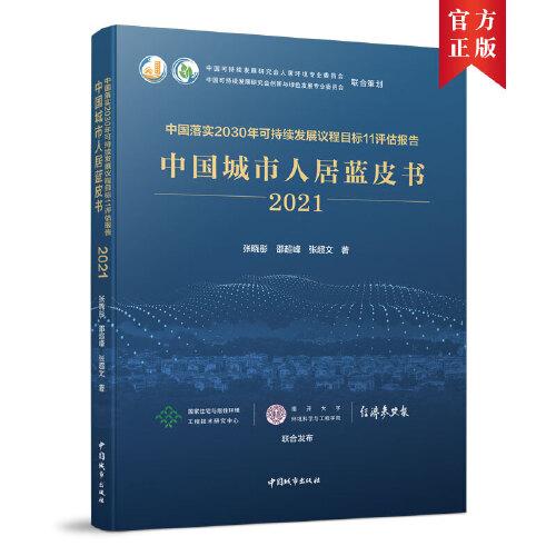中国落实2030年可持续发展议程目标11评估报告  中国城市人居蓝皮书(2021)