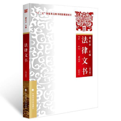 法律文書(shū)（第五版）