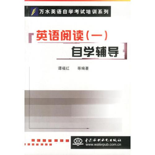 英語閱讀 (一)自學輔導