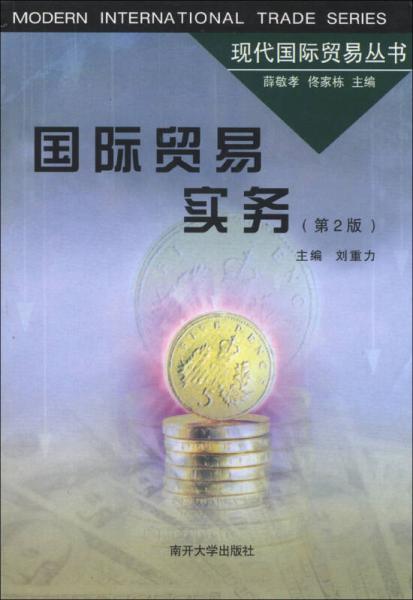 現(xiàn)代國際貿(mào)易叢書：國際貿(mào)易實務(wù)（第2版）