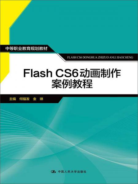 Flash  CS6 动画制作案例教程/中等职业教育规划教材