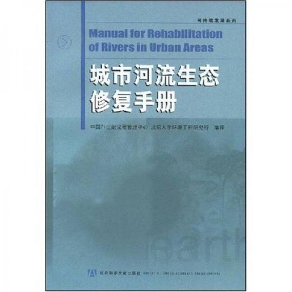 城市河流生態(tài)修復(fù)手冊
