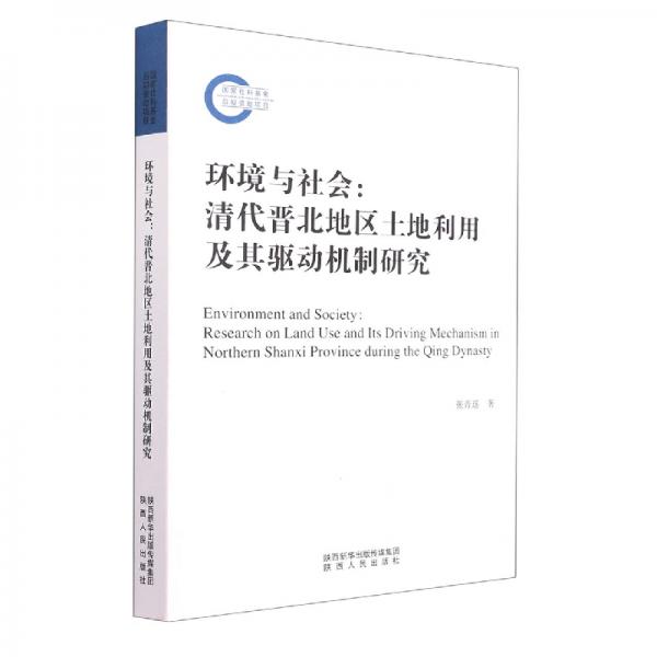 环境与社会：清代晋北地区土地利用及其驱动机制研究