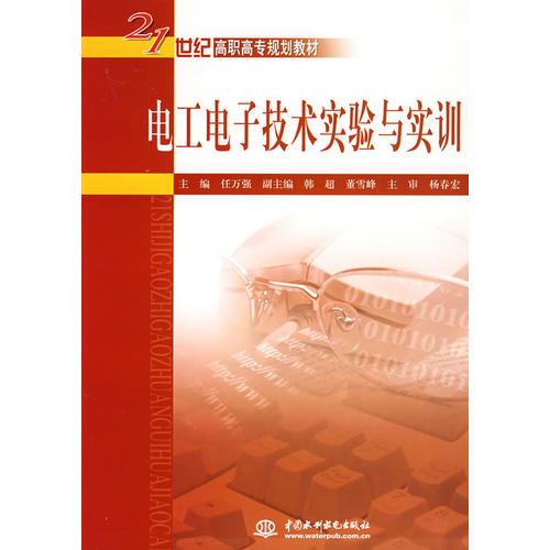 电工电子技术实验与实训 (21世纪高职高专规划教材)