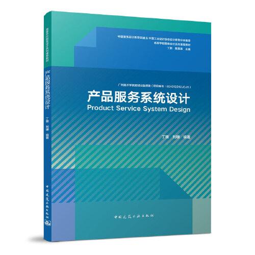 產(chǎn)品服務(wù)系統(tǒng)設(shè)計