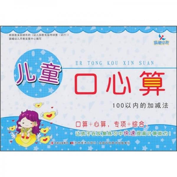 兒童口心算：100以內(nèi)的加減法