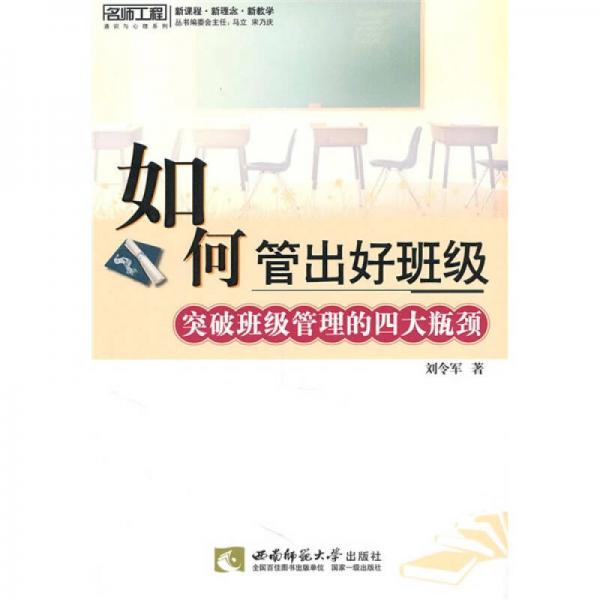 如何管理出好班級：突破班級管理的四大瓶頸