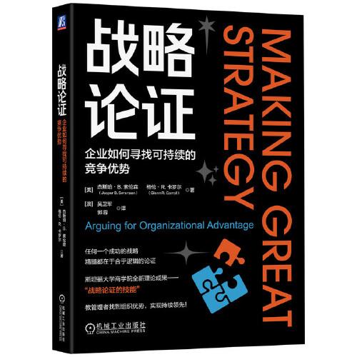 戰(zhàn)略論證：企業(yè)如何尋找可持續(xù)的競爭優(yōu)勢    【美】杰斯珀·B. 索倫森 【美】格倫·R.卡羅爾